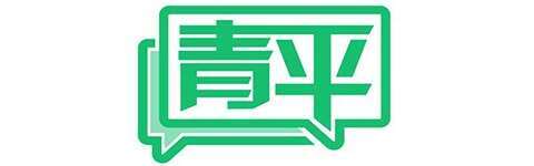 青平：公职人员的精神阵地不容失守